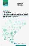 Основы предпринимательской деятельности. Учебное пособие / Шитов Виктор Николаевич