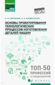 Основы проектирования технологических процессов изготовления деталей машин. Учебное пособие. ФГОС / Кондратенко Леонид Анатольевич, Миронова Любовь Ивановна