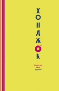 Хонджок. Искусство быть одному / Хили Фрэнси, Тай Кристал