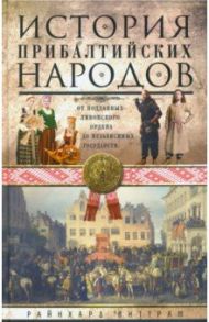 История прибалтийских народов. От подданных Ливонского ордена до независимых государств / Райнхард Виттрам