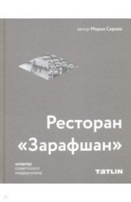 Ресторан "Зарафшан" шедевр советского модернизма / Серова Мария