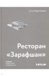 Ресторан "Зарафшан" шедевр советского модернизма / Серова Мария