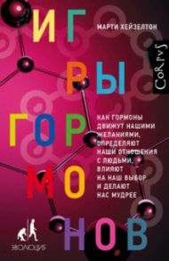 Игры гормонов. Как гормоны движут нашими желаниями, определяют наши отношения с людьми... / Хейзелтон Марти