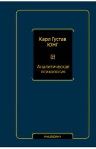 Аналитическая психология / Юнг Карл Густав