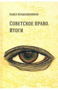 Советское право. Итоги. Очерки о государстве и праве. 1962– 1984 / Крашенинников Павел Владимирович