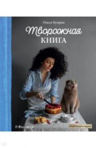 Творожная книга / Куприн Олеся