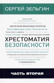 Хрестоматия безопасности. Часть 2 / Зельгин Сергей Григорьевич
