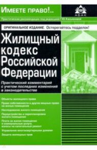 Жилищный кодекс Российской Федерации. Практический комментарий с учетом последних изменений