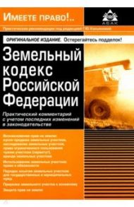 Земельный кодекс РФ. Практический комментарий с учетом последних изменений законодательства