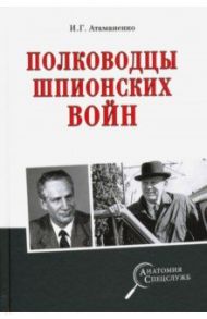 Полководцы шпионских войн / Атаманенко Игорь Григорьевич