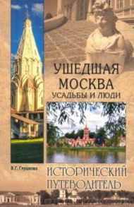 Ушедшая Москва. Усадьбы и люди / Глушкова Вера Георгиевна