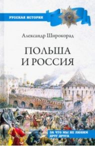 Польша и Россия. За что мы не любим друг друга / Широкорад Александр Борисович