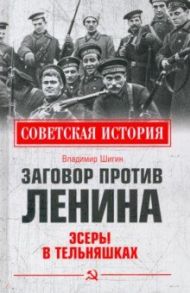 Заговор против Ленина. Эсеры в тельняшках / Шигин Владимир Виленович