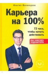Карьера на 100% / Валинуров Ильгиз Данилович