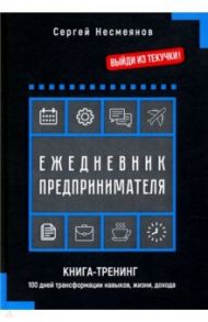 Ежедневник предпринимателя. Книга-тренинг. 100 дней трансформации навыков, жизни, дохода / Несмеянов Сергей