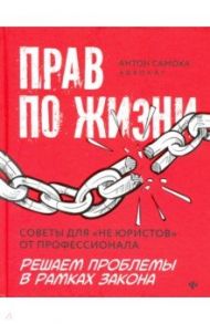 Прав по жизни. Советы для "не юристов" от профессионала / Самоха Антон