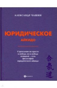 Юридическое айкидо / Чашин Александр Николаевич