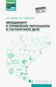 Менеджмент и управление персоналом в гостиничном деле. Учебное пособие. ФГОС / Иванов Павел Вадимович, Турянская Наталья Ивановна