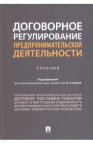 Договорное регулирование предпринимательской деятельности. Учебник / Белых Владимир Сергеевич, Виниченко Сергей Ильич, Бажина Мария Анатольевна