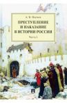 Преступление и наказание в истории России. В 2 частях. Часть 1. Монография / Наумов Анатолий Валентинович