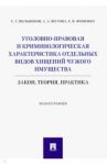 Уголовно-правовая и криминологическая характеристика отдельных видов хищений чужого имущества / Пильников Сергей Георгиевич, Шутова Альбина Александровна, Фоменко Елена Владимировна