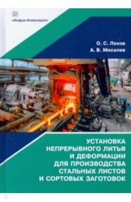 Установка непрерывного литья и деформации для производства стальных листов и сортовых заготовок / Лехов Олег Степанович, Михалев Александр Викторович