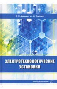 Электротехнологические установки / Макаров Анатолий Николаевич, Соколов Андрей Юрьевич
