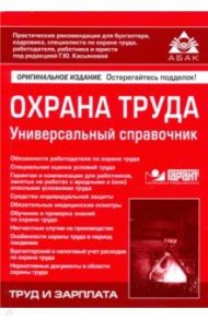 Охрана труда. Универсальный справочник