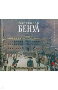 Александр Бенуа. К 150-летию со дня рождения / Круглов Владимир