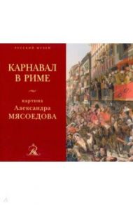"Карнавал в Риме". Картина Александра Мясоедова из собрания Русского музея
