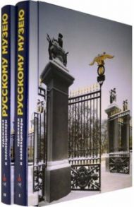Художники и коллекционеры Русскому музею. Дары. 1898-2019. Избранное. В 2-х тт. / Алексеева Ольга, Беляева Валентина, Бельский Павел
