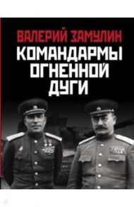 Командармы Огненной дуги / Замулин Валерий Николаевич