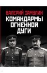 Командармы Огненной дуги / Замулин Валерий Николаевич