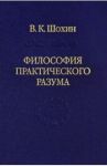 Философия практического разума: агатологический проект / Шохин Владимир Кириллович