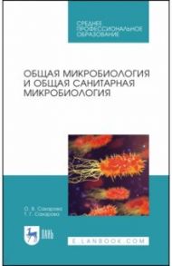 Общая микробиология и общая санитарная микробиология. Учебное пособие. СПО / Сахарова Ольга Валентиновна, Сахарова Татьяна Григорьевна