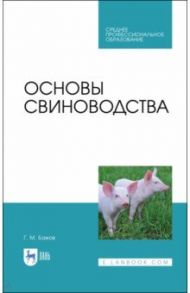 Основы свиноводства. Учебное пособие. СПО / Бажов Геннадий Михайлович