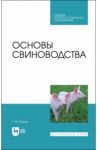 Основы свиноводства. Учебное пособие. СПО / Бажов Геннадий Михайлович