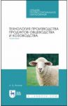 Технология производства продуктов овцеводства и козоводства. Практикум. СПО / Волков Александр Дмитриевич