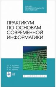 Практикум по основам современной информатики. СПО / Кудинов Юрий Иванович, Пащенко Федор Федорович, Келина Анастасия Юрьевна