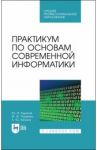 Практикум по основам современной информатики. СПО / Кудинов Юрий Иванович, Пащенко Федор Федорович, Келина Анастасия Юрьевна