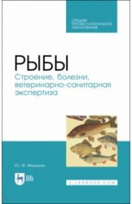 Рыбы. Строение, болезни, ветеринарно-санитарная экспертиза. Учебное пособие. СПО / Мишанин Юрий Федорович