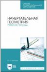 Начертательная геометрия. Рабочая тетрадь. Учебное пособие. СПО / Леонова Ольга Николаевна
