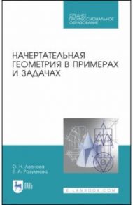 Начертательная геометрия в примерах и задачах. Учебное пособие. СПО / Леонова Ольга Николаевна, Разумнова Елена Альбертовна