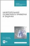 Начертательная геометрия в примерах и задачах. Учебное пособие. СПО / Леонова Ольга Николаевна, Разумнова Елена Альбертовна