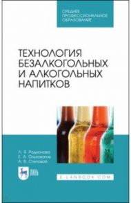 Технология безалкогольных и алкогольных напитков. Учебник. СПО / Родионова Людмила Яковлевна, Ольховатов Егор Анатольевич, Степовой Артем Васильевич