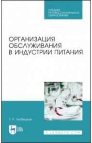 Организация обслуживания в индустрии питания. Учебное пособие. СПО / Любецкая Танзиля Рафаиловна