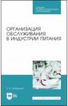 Организация обслуживания в индустрии питания. Учебное пособие. СПО / Любецкая Танзиля Рафаиловна