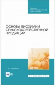 Основы биохимии сельскохозяйственной продукции. Учебное пособие. СПО / Охрименко Ольга Владимировна