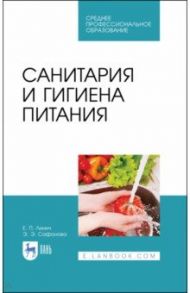 Санитария и гигиена питания. Учебное пособие. СПО / Линич Елена Петровна, Сафонова Эльвира Эмильевна