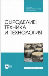 Сыроделие. Техника и технология. Учебник / Раманаускас Иозас-Римгадуас Иозович, Майоров Александр Альбертович, Мусина Ольга Николаевна